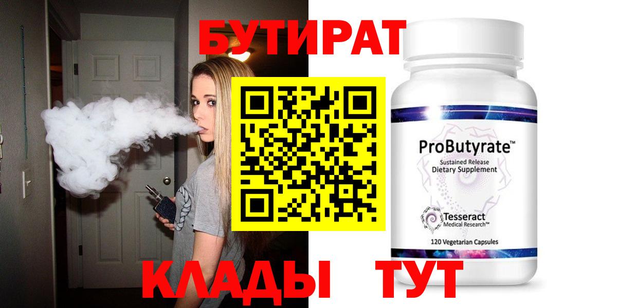 Губкинский  БУТИРАТ 99%  Вход с VPN 