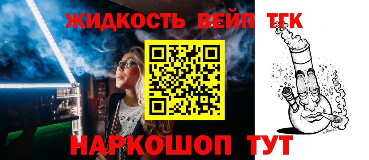 ТГК жижа  ТГК вейп с тгк  закладки  Губкинский  Вход с VPN 